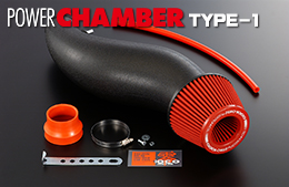 パワーチャンバー TYPE 1 (販売終了品)