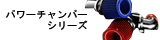 パワーチャンバー