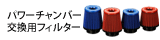 パワーチャンバー交換用フィルター