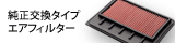 純正交換エアフィルター
