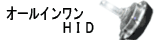 オールインワンHID