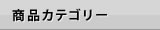 商品カテゴリー