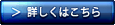 詳しくはこちら